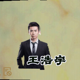 王浩宇